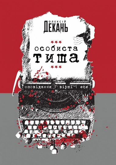 Обкладинка видання Особиста тиша
