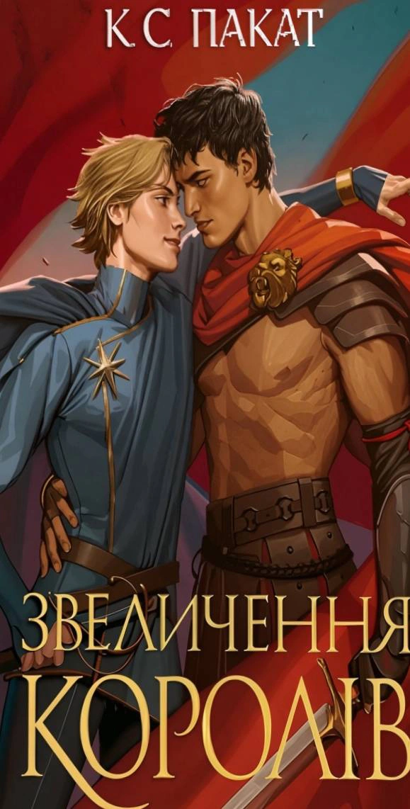 Обкладинка Полонений принц. Звеличення королів. Книга 3