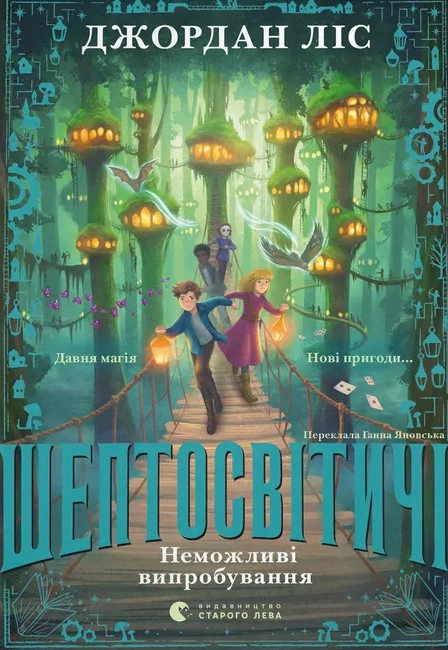 Обкладинка Шептосвітичі. Неможливі випробування. Книга 2