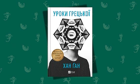 Книжковий клуб Readeat. «Уроки грецької»