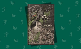 Книжковий клуб Readeat. «Залишена»