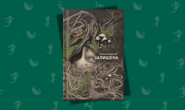 Книжковий клуб Readeat. «Залишена»