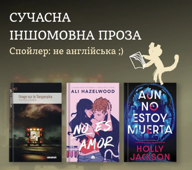 Добірка сучасної іноземної прози