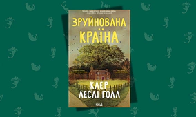 Книжковий клуб Readeat. «Зруйнована країна»