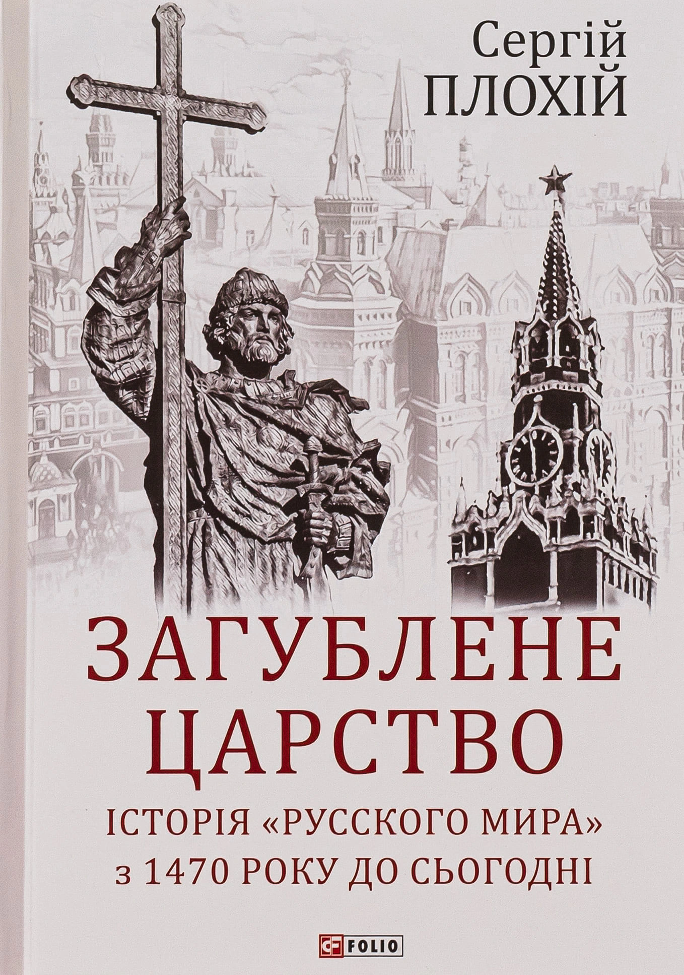 Обкладинка видання Загублене царство. Історія Русского мира з 1470 року до сьогодні