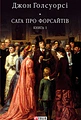 Сага про Форсайтів. Книга 1