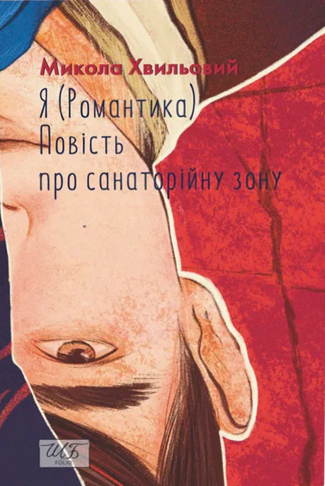 Обкладинка Я (Романтика). Повість про санаторійну зону