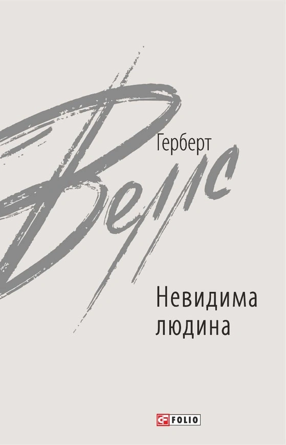 Обкладинка видання Невидима людина