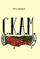 С.К.А.М.
