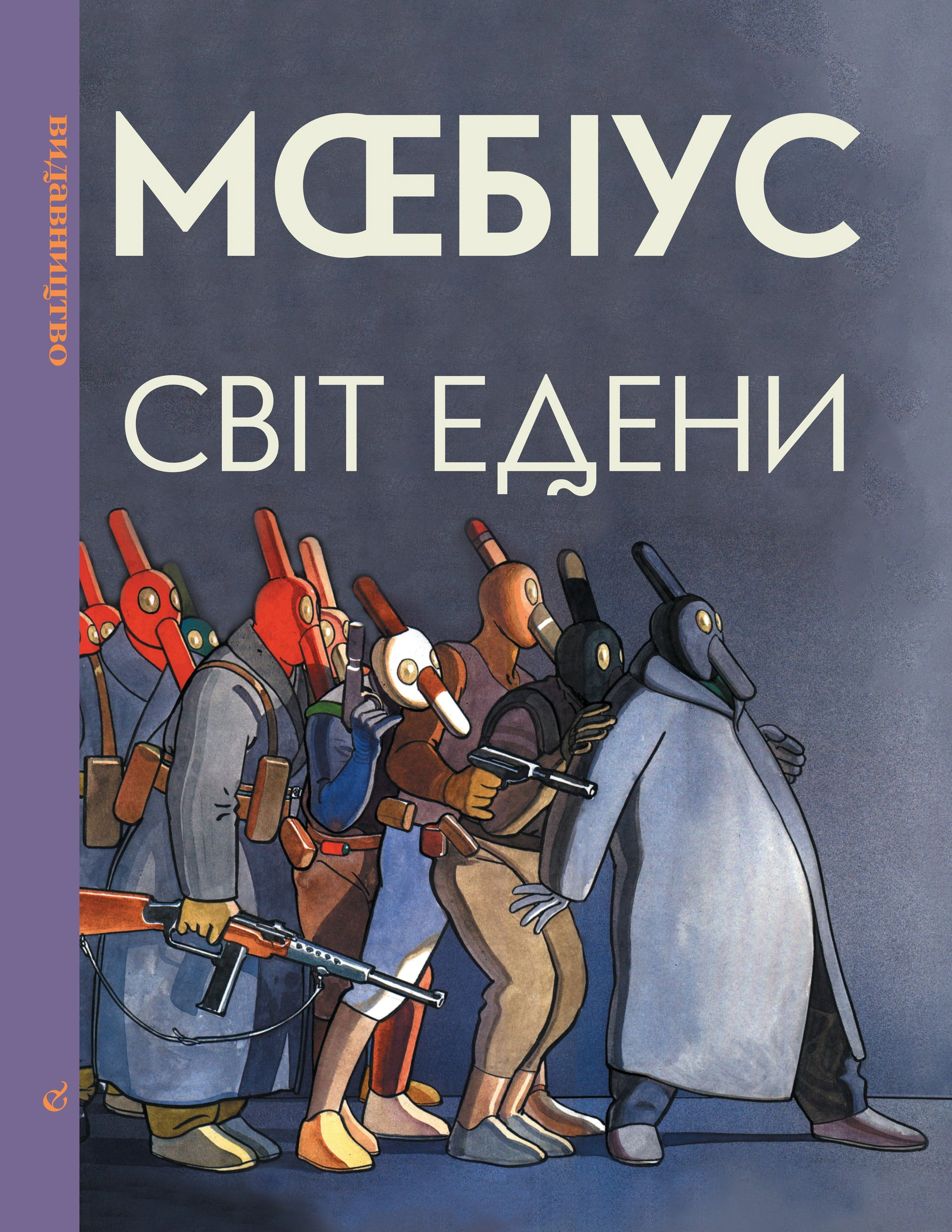 Обкладинка Світ Едени. Книга 2
