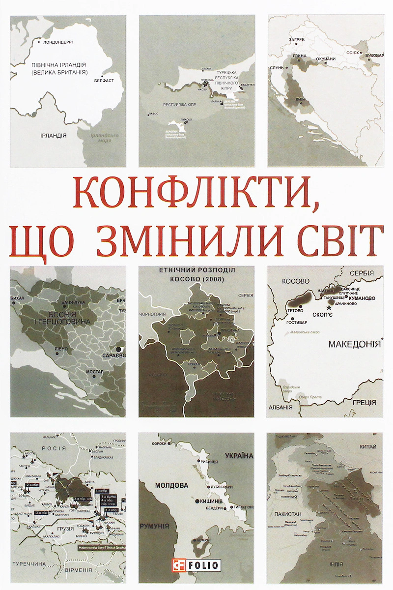 Обкладинка Конфлікти, що змінили світ