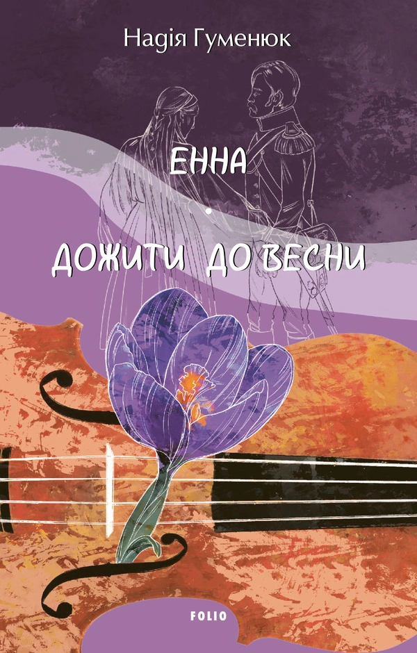 Обкладинка видання Енна. Дожити до весни
