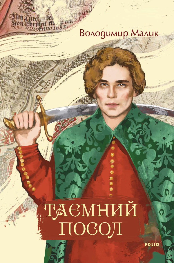Обкладинка Таємний посол