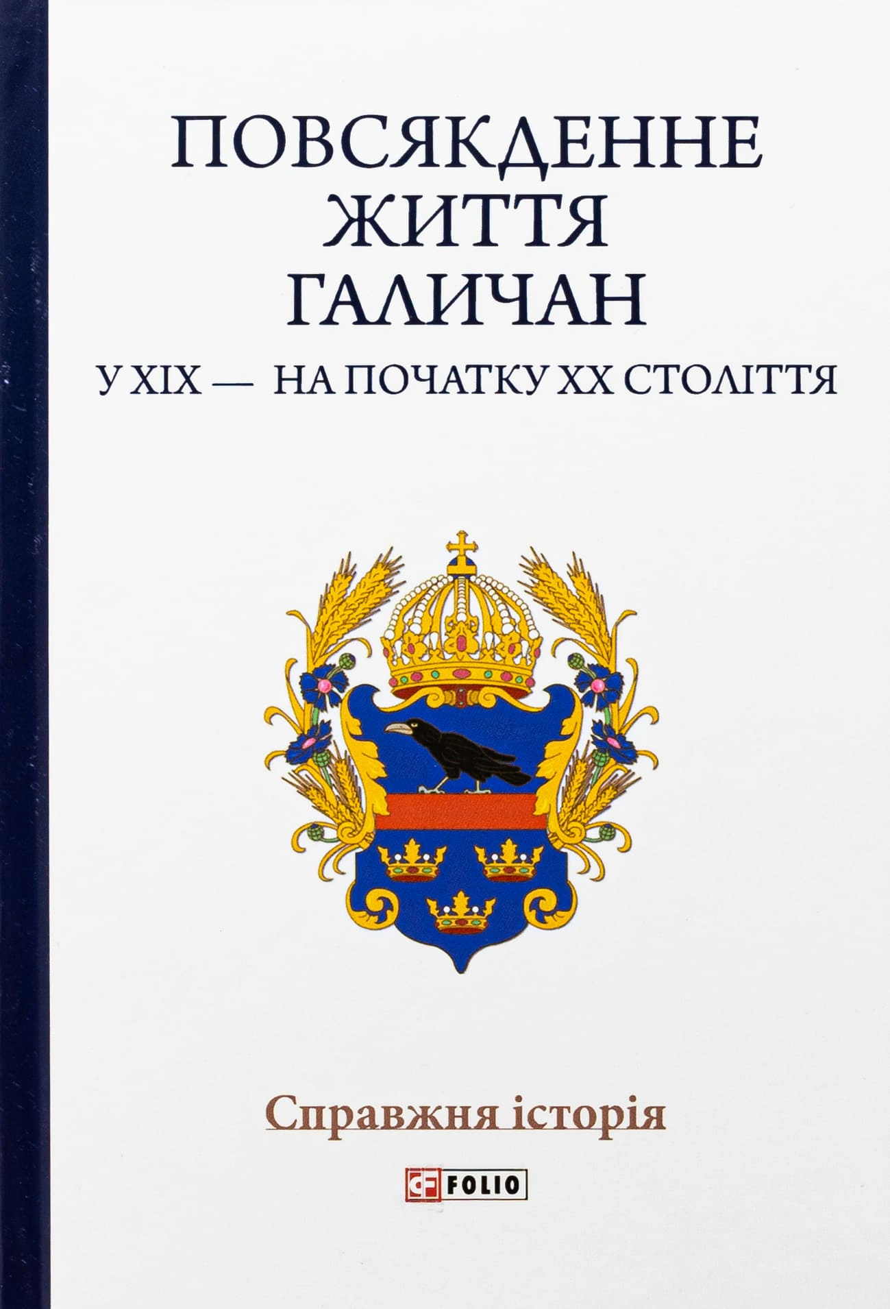 Обкладинка Повсякденне життя галичан у XIX - на початку XX століття
