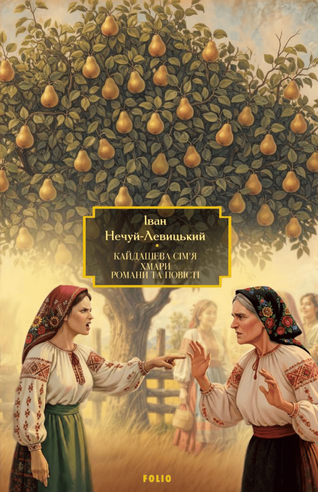 Обкладинка Кайдашева сім’я. Хмари. Романи та повісті