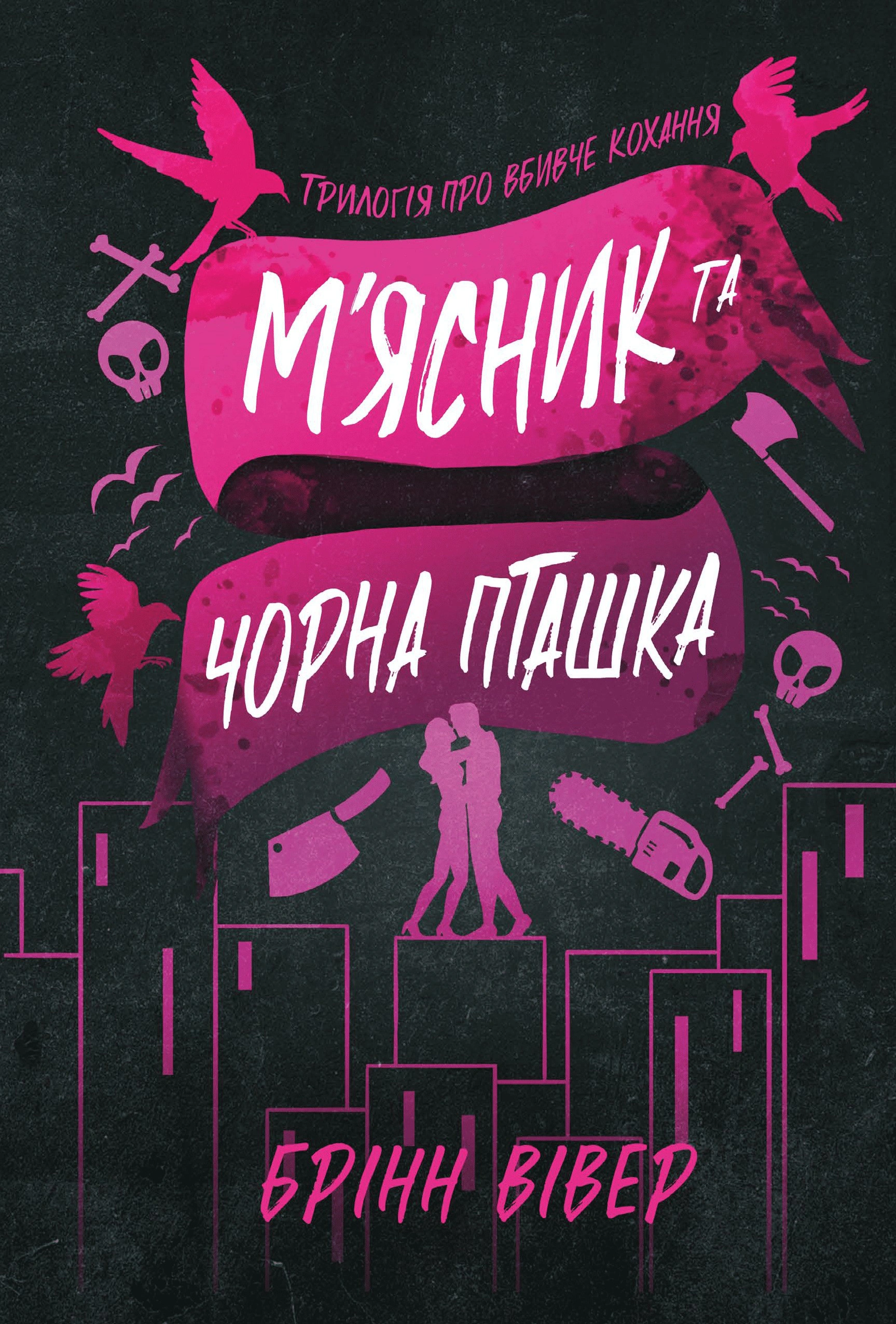 Обкладинка Шкіра та Жайвір. М'ясник та Чорна Пташка. Книга 2