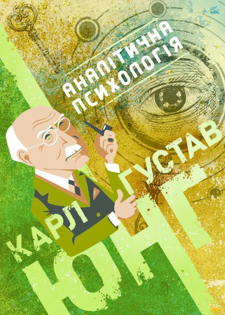 Обкладинка Аналітична психологія