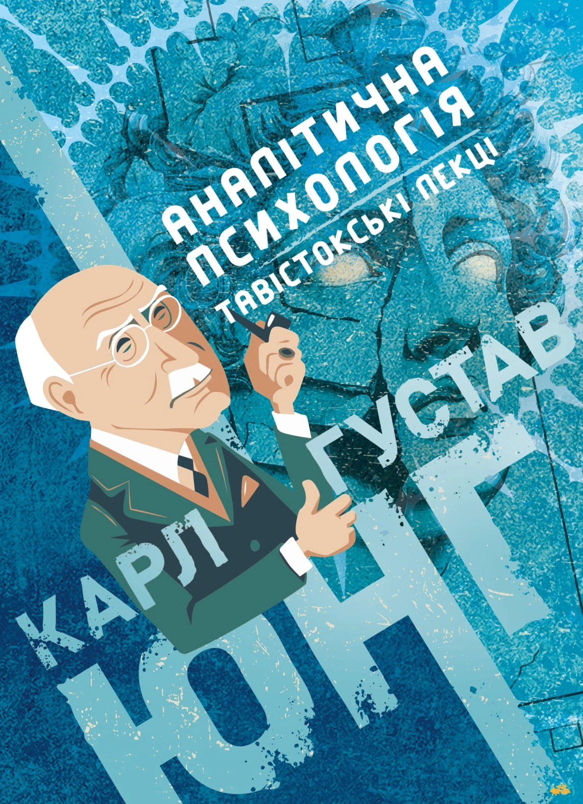 Обкладинка Аналітична психологія. Тавістокські лекції