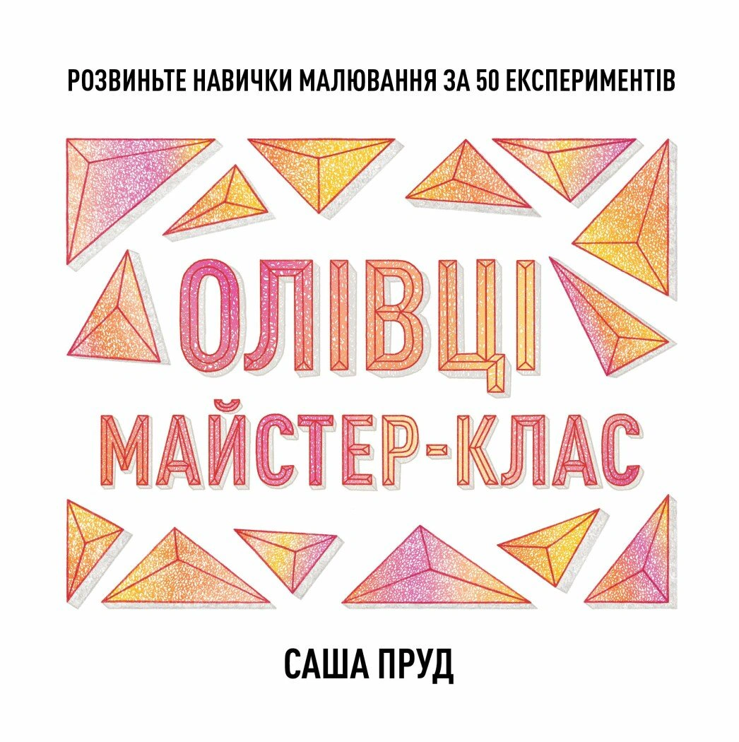 Обкладинка Олівці. Майстер-клас