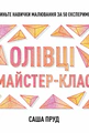 Олівці. Майстер-клас