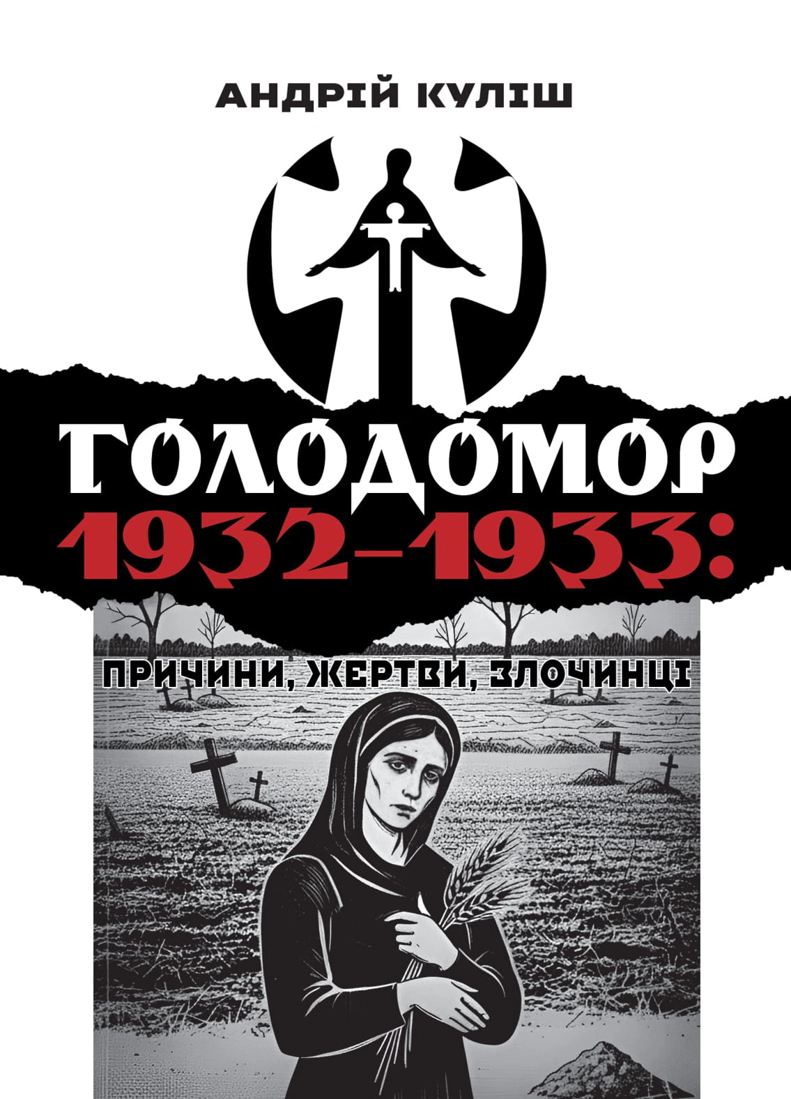 Обкладинка Голодомор 1932–1933: причини, жертви, злочинці