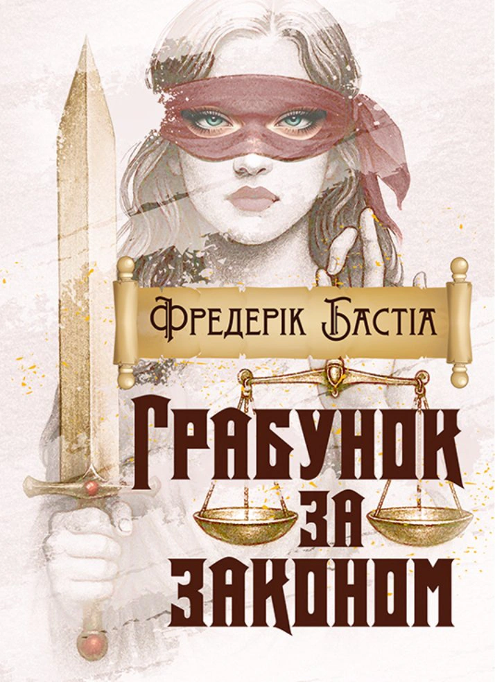 Обкладинка Грабунок за законом