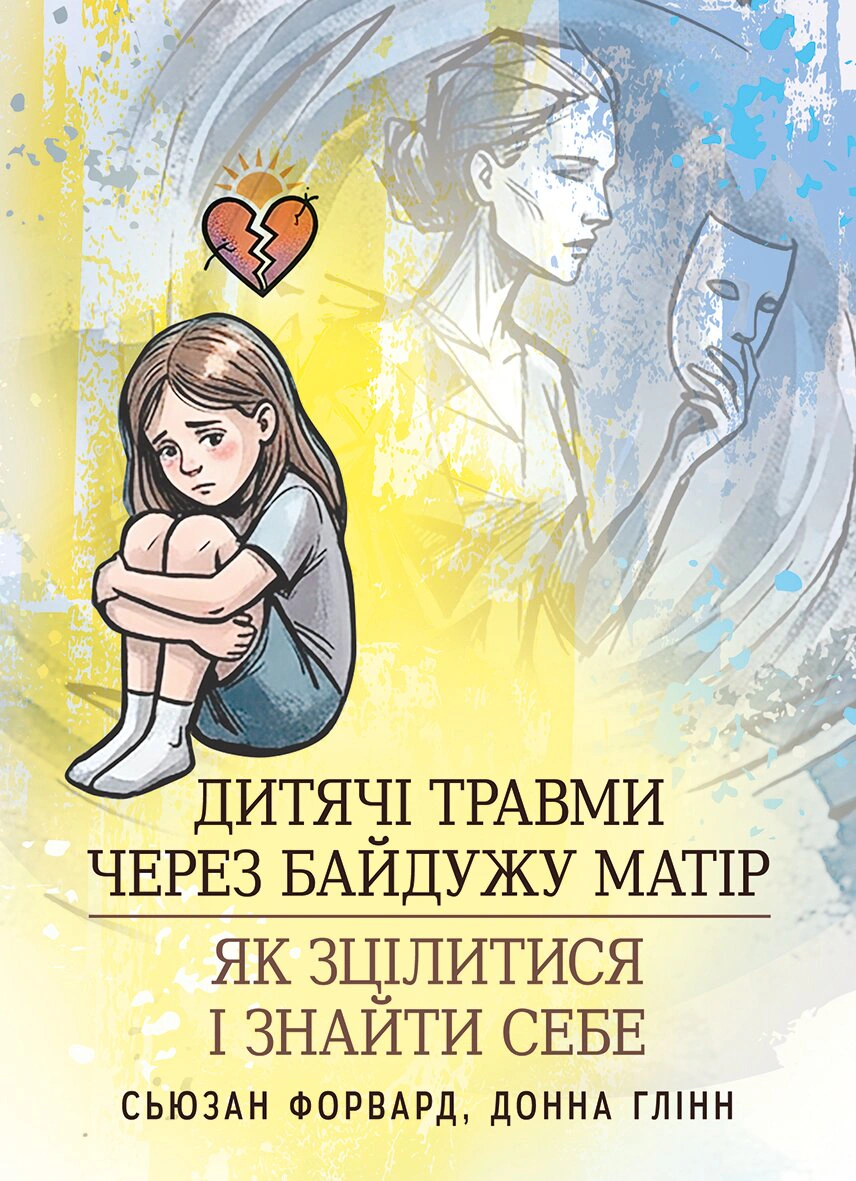 Обкладинка Дитячі травми через байдужу матір. Як зцілитися і знайти себе