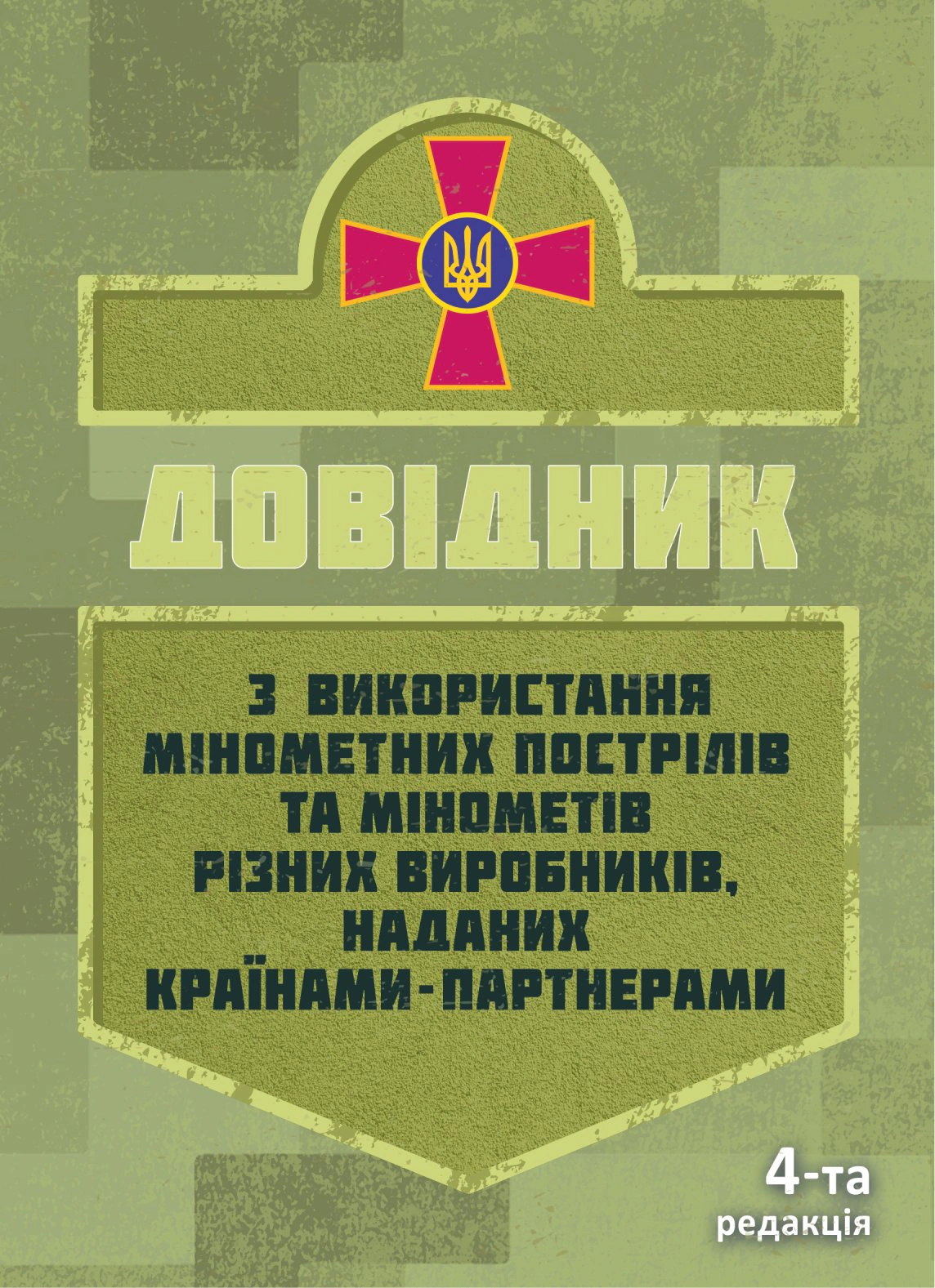 Обкладинка Довідник з використання мінометних пострілів та мінометів різних виробників, наданих країнами-партнерами. 4-та редакція. Доповнена