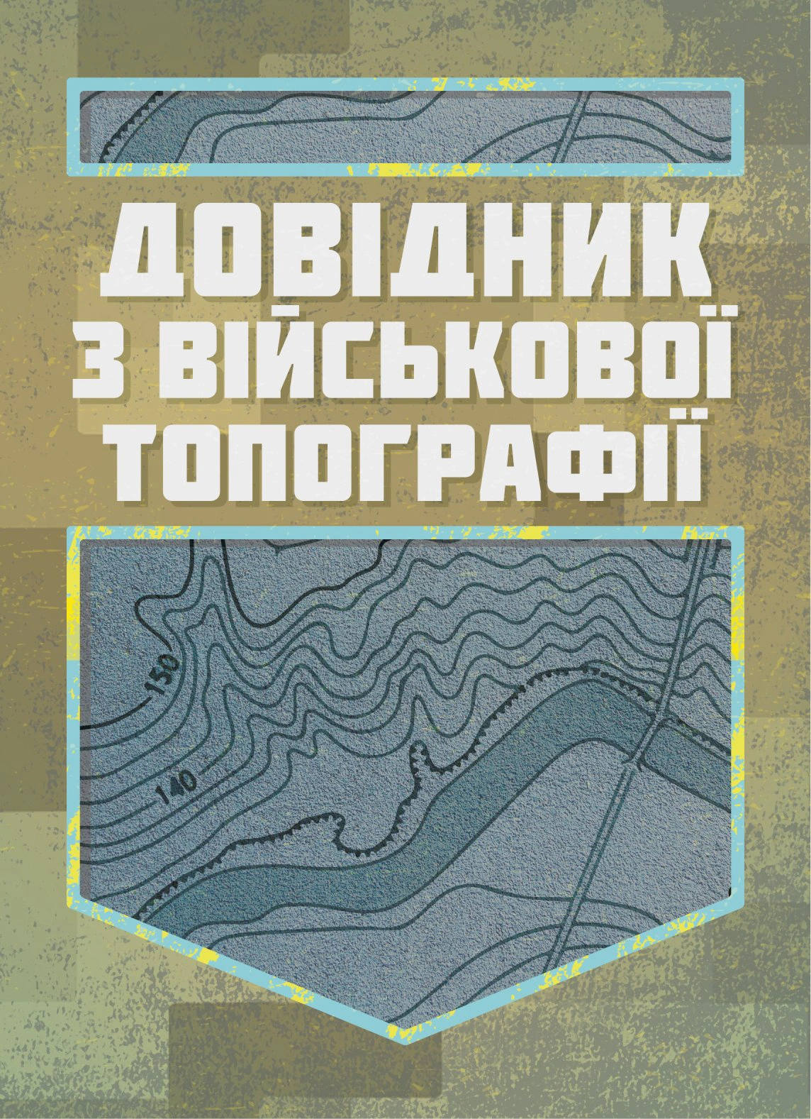 Обкладинка Довідник з військової топографії
