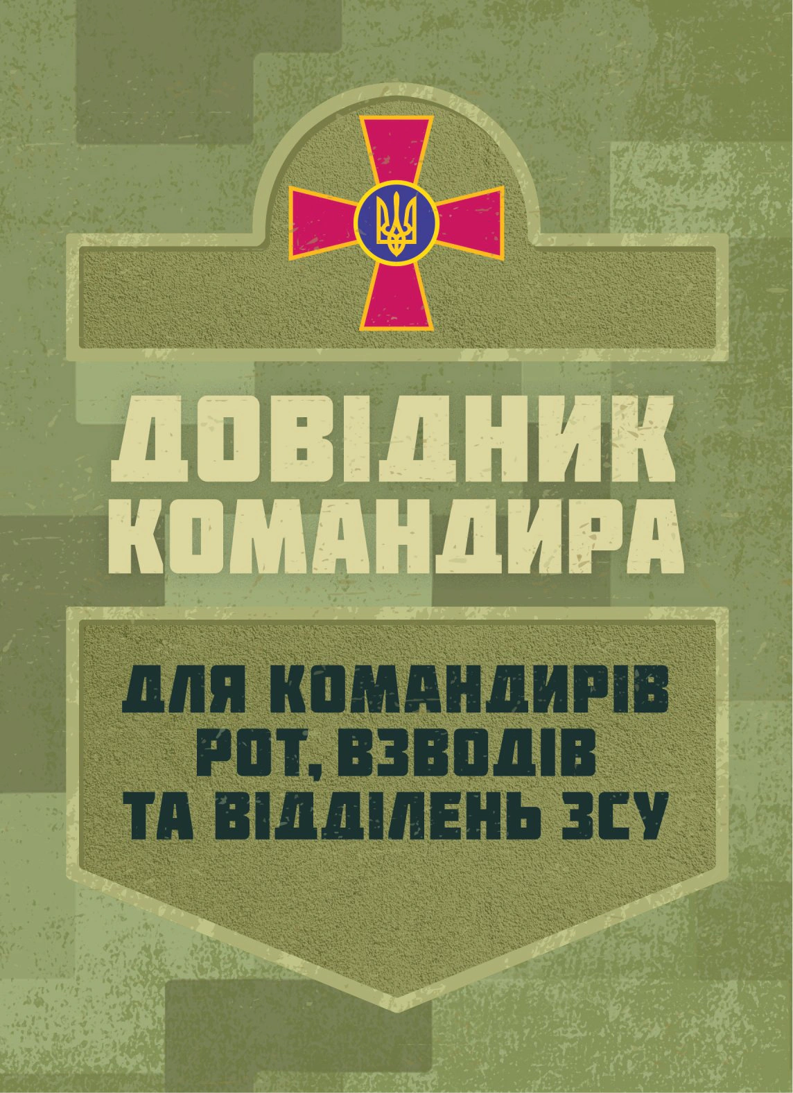 Обкладинка Довідник командира. Для командирів рот, взводів та відділень ЗСУ