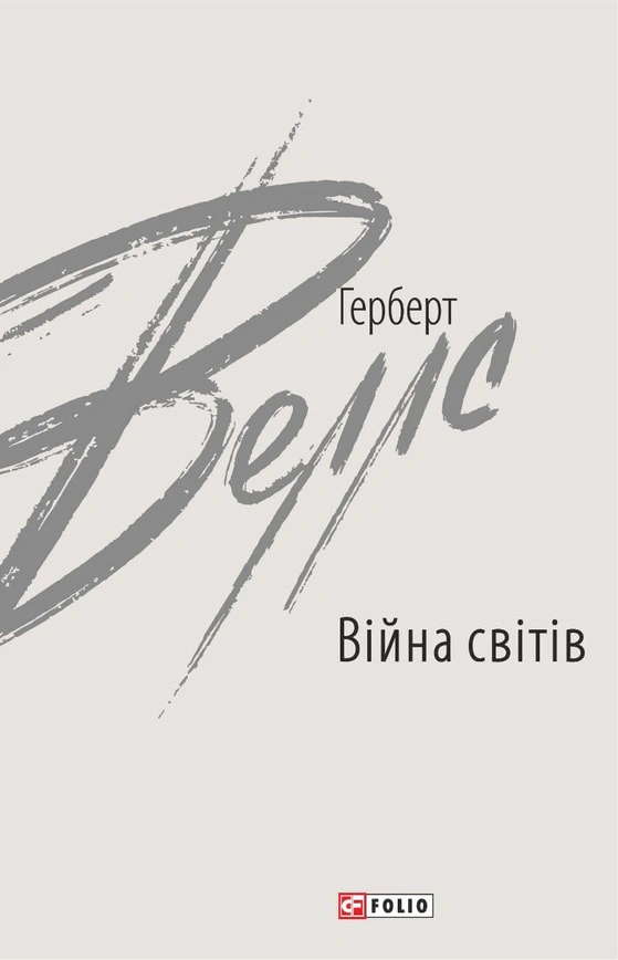 Обкладинка видання Війна світів