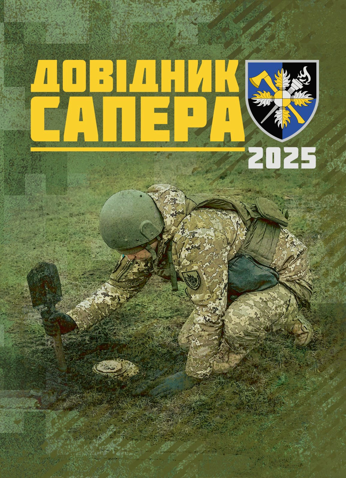 Обкладинка Довідник сапера. Навчально-методичний посібник