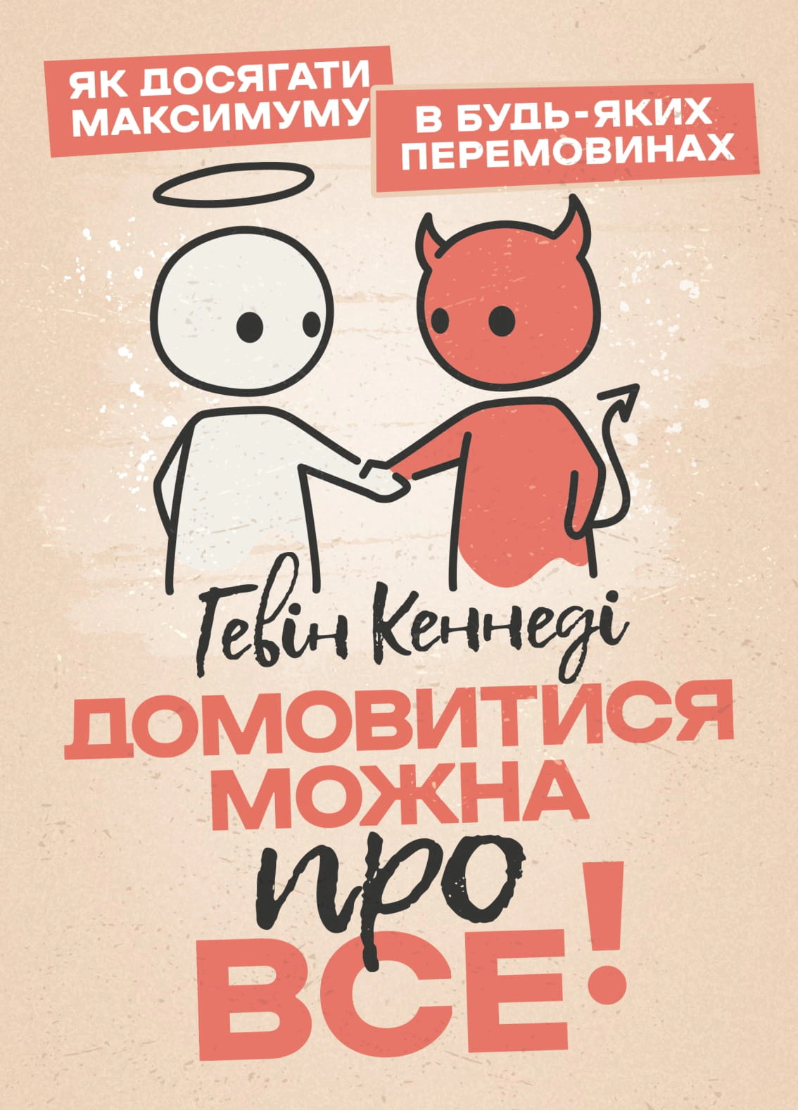 Обкладинка Домовитися можна про все! Як досягати максимуму в будь-яких перемовинах