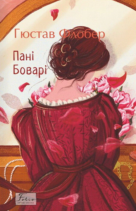 Обкладинка видання Пані Боварі