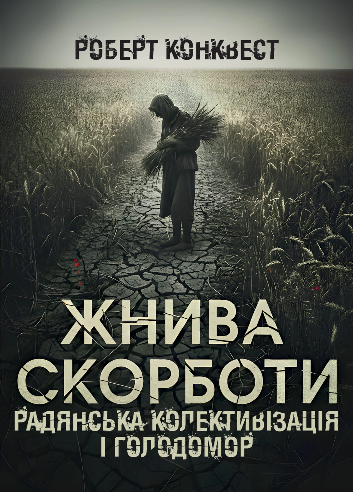 Обкладинка Жнива скорботи. Радянська колективізація і голодомор