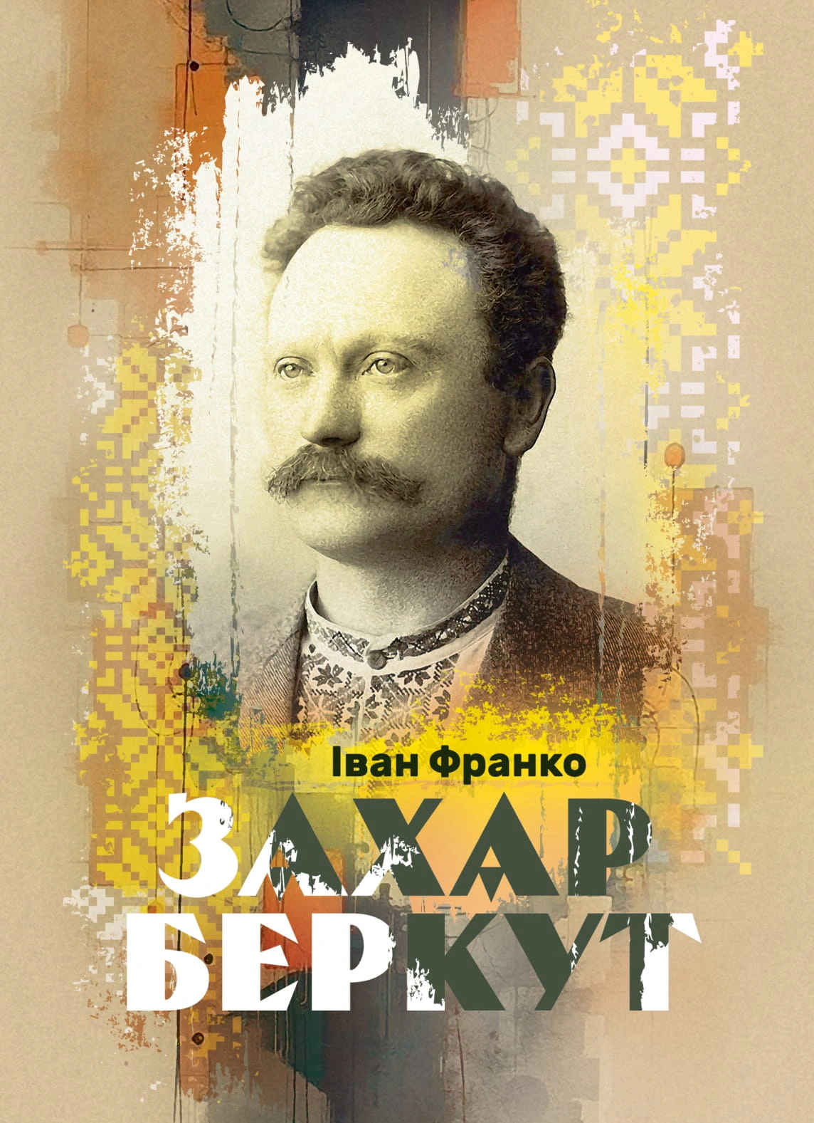 Обкладинка видання Захар Беркут