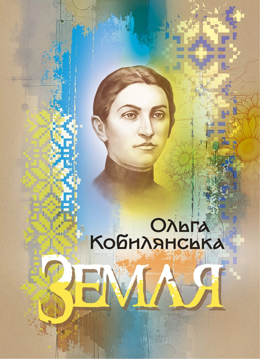 Обкладинка видання Земля