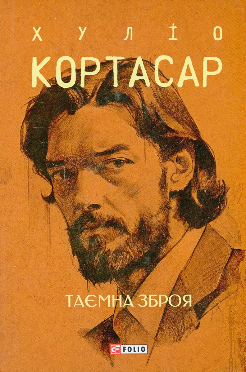 Обкладинка видання Таємна зброя