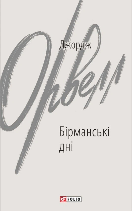 Обкладинка видання Бірманські дні