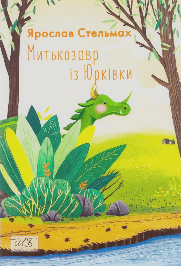 Обкладинка видання Митькозавр із Юрківки