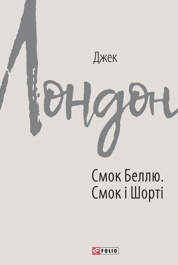 Обкладинка видання Смок Беллю. Смок і Шорті