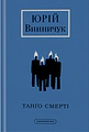 Танґо смерті
