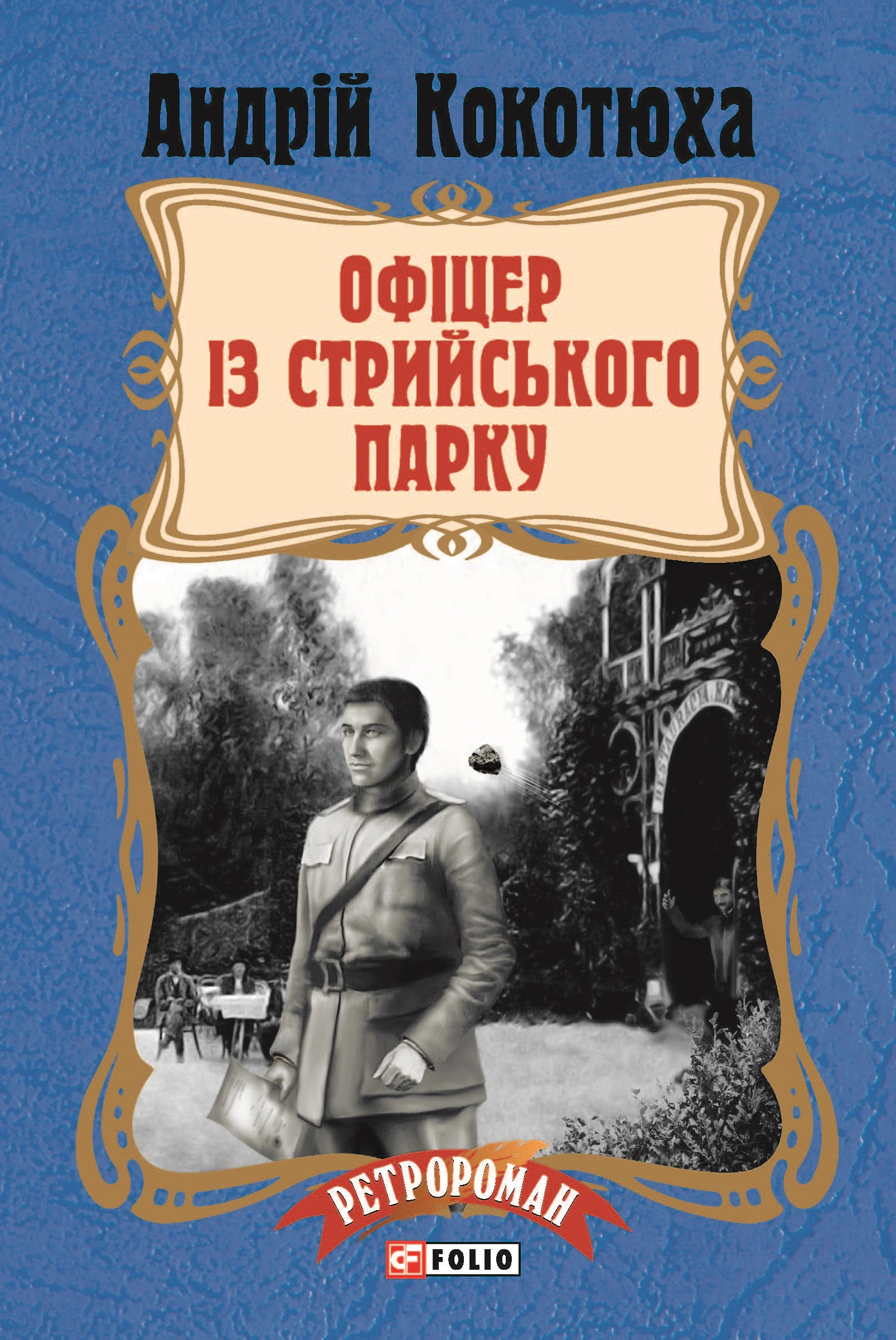 Обкладинка Офіцер із Стрийського парку