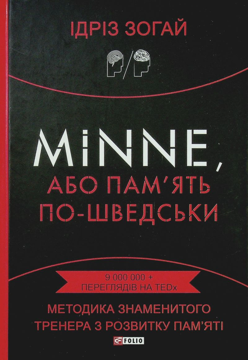 Обкладинка Minne, або Пам'ять по-шведськи. Методика знаменитого тренера з розвитку пам'яті