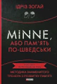 Minne, або Пам'ять по-шведськи. Методика знаменитого тренера з розвитку пам'яті
