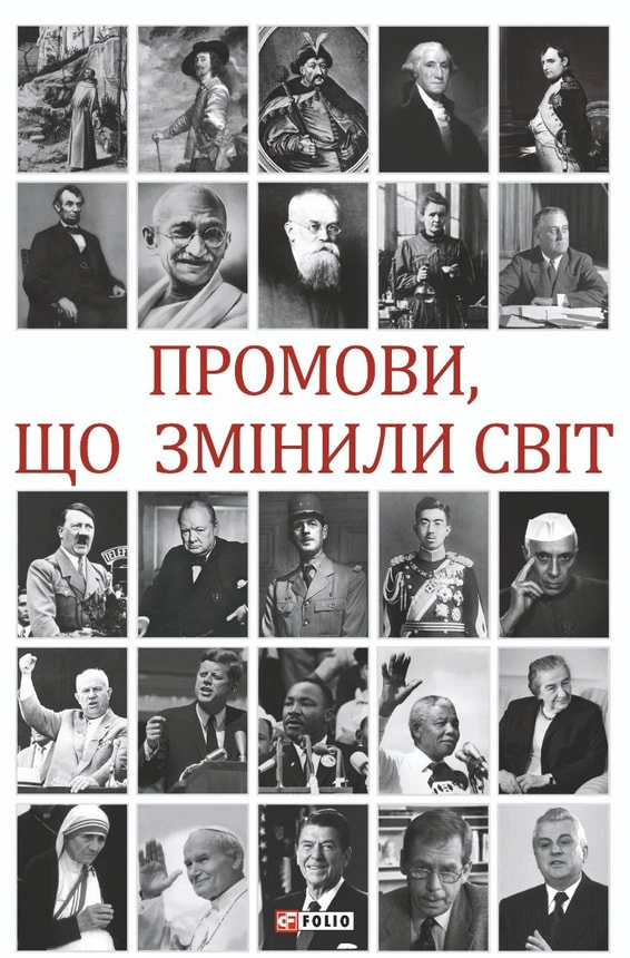 Обкладинка Промови, що змінили світ (2-ге видання, перероблене)
