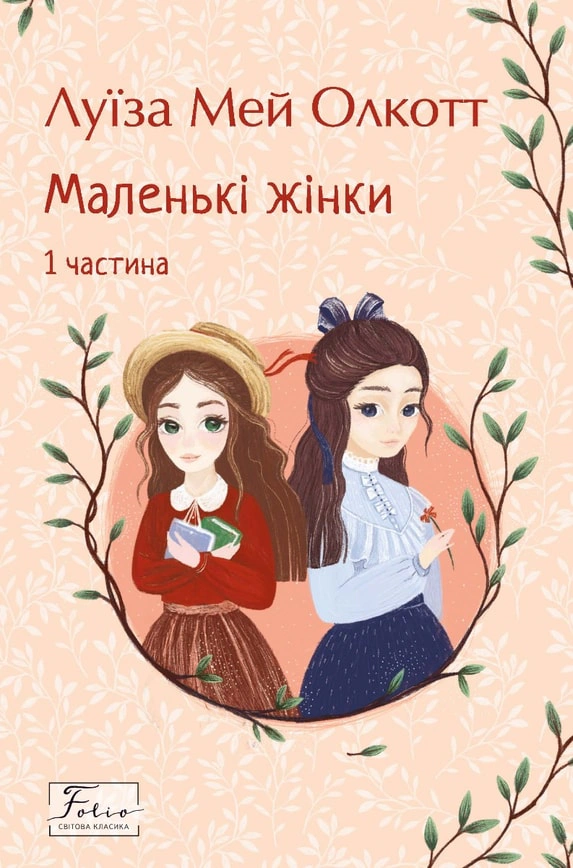 Обкладинка Маленькі жінки. 1 частина