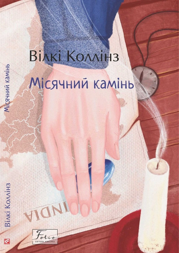 Обкладинка Місячний камінь