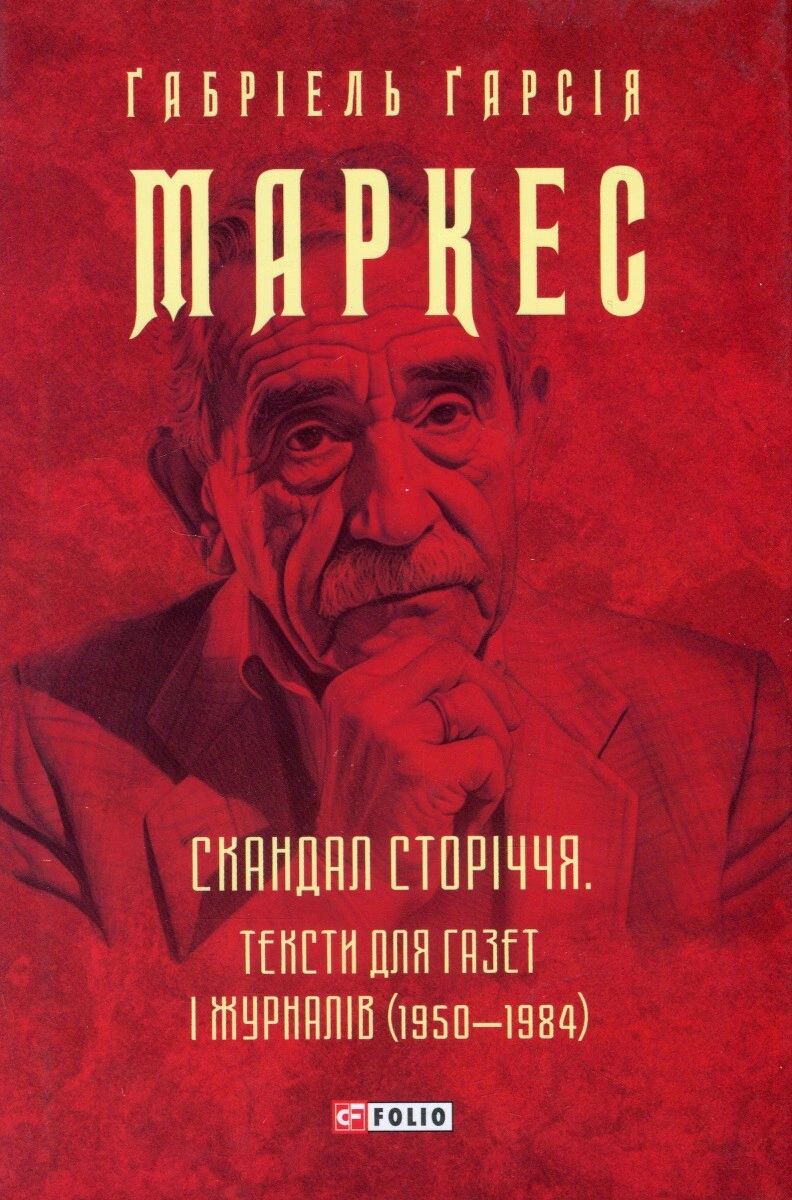 Обкладинка Скандал сторіччя. Тексти для газет і журналів (1950-1984)