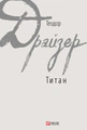 Титан